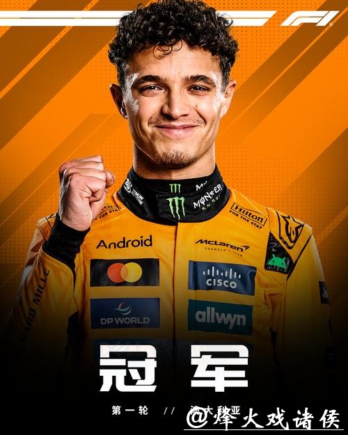 诺里斯首获F1车手总冠军 维斯塔潘无缘五连冠
