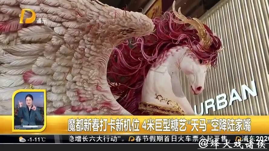 魔都新春打卡新机位！4米巨型糖艺作品《天马》空降陆家嘴