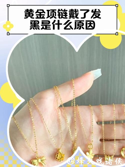 你的金饰咋变黑发白了?答案都在这 你的金饰咋变黑发白了?答案都在这