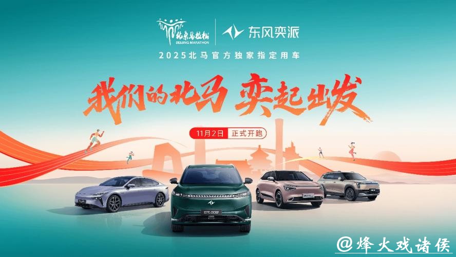 “奕”起跑北马！东风奕派以科技之名 致敬42.195公里的热爱