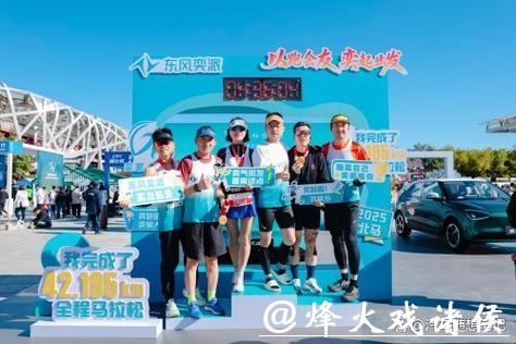 “奕”起跑北马！东风奕派以科技之名 致敬42.195公里的热爱