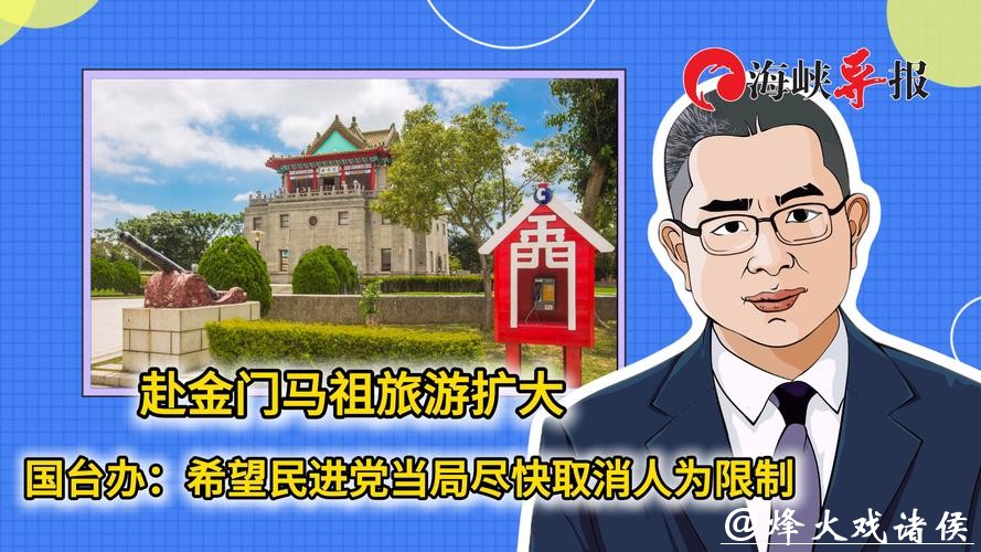 台陆委会阻挠恢复上海居民赴金门、马祖旅游，国台办回应：停止政治操弄