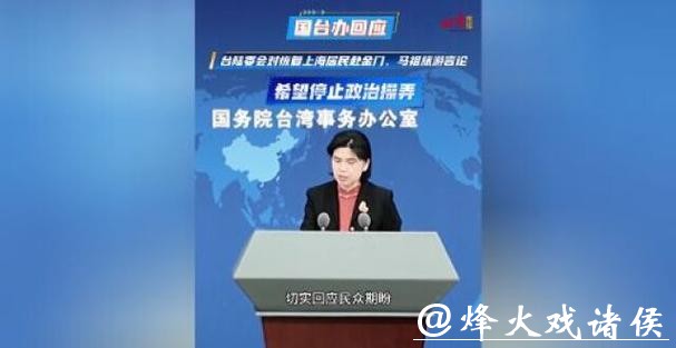 台陆委会阻挠恢复上海居民赴金门、马祖旅游，国台办回应：停止政治操弄
