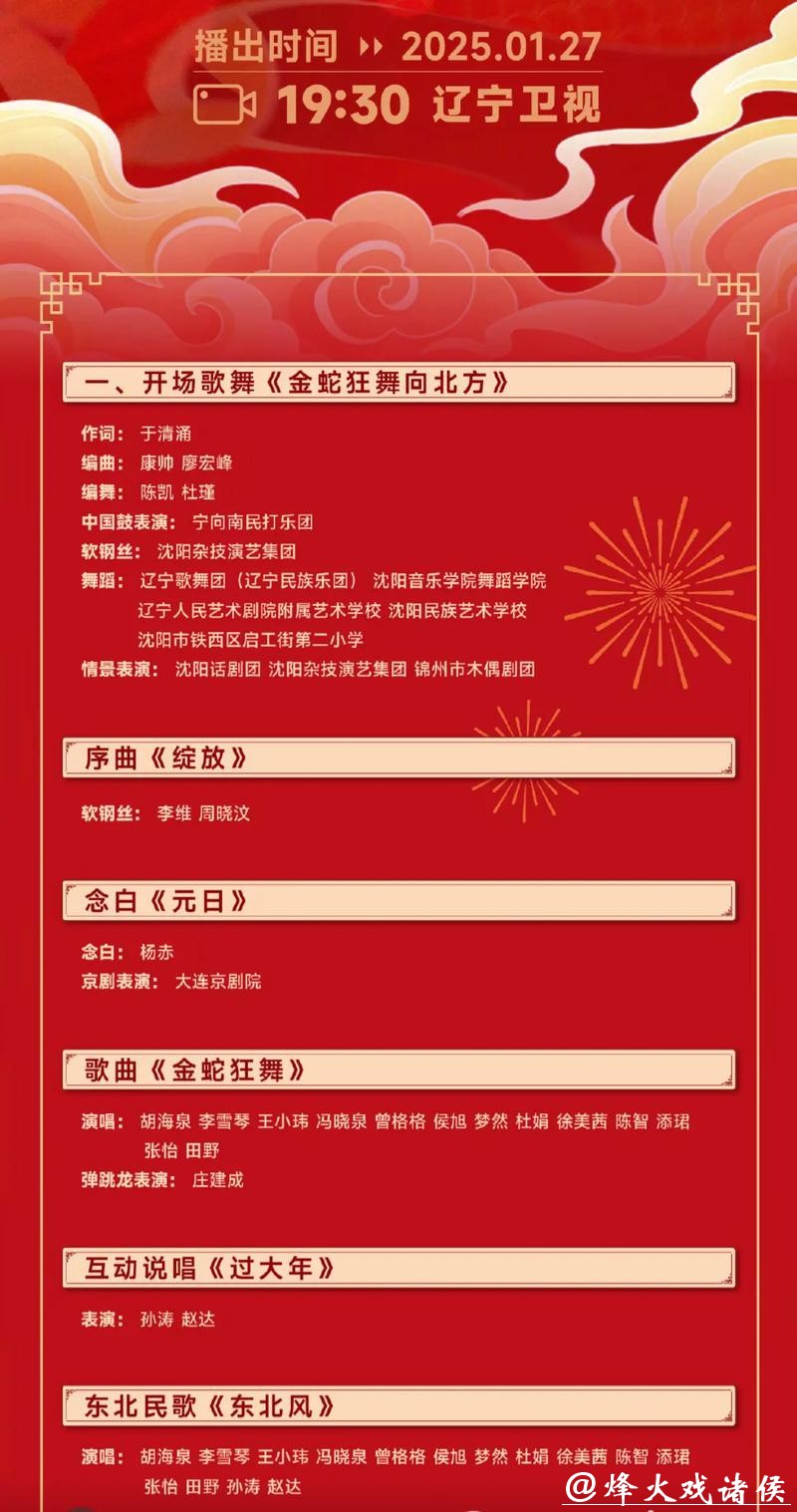 辽宁春晚节目部分公布,不仅有赵家班,还有多位重量级嘉宾助阵 辽宁春晚节目部分公布,不仅有赵家班,还有多位重量级嘉宾助阵