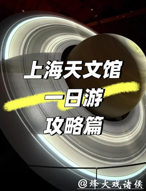 上海科技馆大年初一试开放,购票通道明天开启! 上海科技馆大年初一试开放,购票通道明天开启!