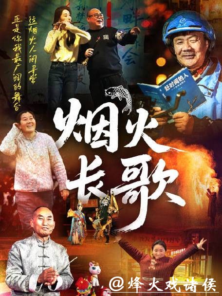 《烟火长歌》：致敬每一份热爱与坚守