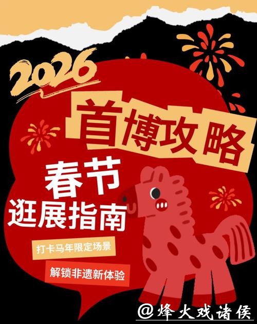 首都博物馆春节攻略:打卡马年限定场景,解锁非遗新体验 首都博物馆春节攻略:打卡马年限定场景,解锁非遗新体验