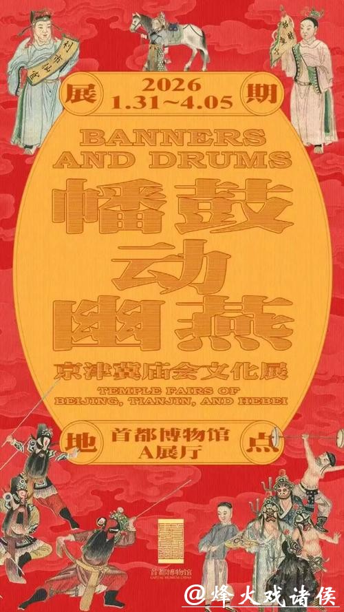 首都博物馆春节攻略:打卡马年限定场景,解锁非遗新体验 首都博物馆春节攻略:打卡马年限定场景,解锁非遗新体验